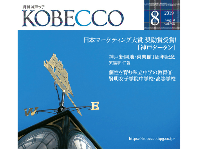 「月刊 神戸っ子」に当院が紹介されました。