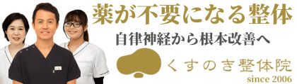 西宮の整体 10万人の実績 医師や著名人も絶賛 くすのき整体院